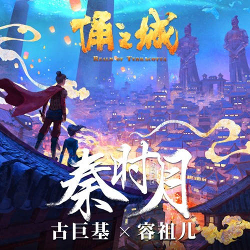 <b>奇幻国漫《俑之城》发布主题曲《秦时月》古巨基、容祖儿唱响千年恋歌</b>