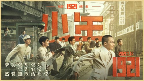 <b>电影《1921》发布推广曲《少年》MV 两代青年人跨越百年热血对话</b>