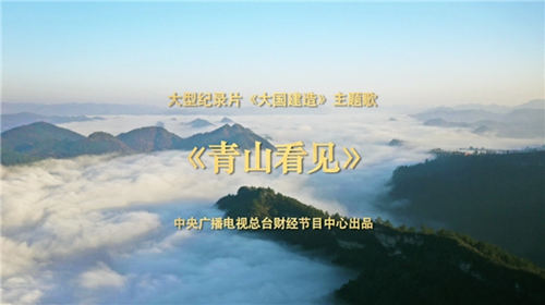 <b>谭维维倾情为CCTV大型纪录片《大国建造》献唱主题歌《青山看见》</b>