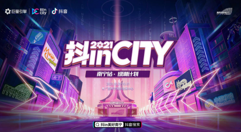 <b>万人盛典燃爆南宁！2021抖inCity唤醒绿城新“潮”生机</b>