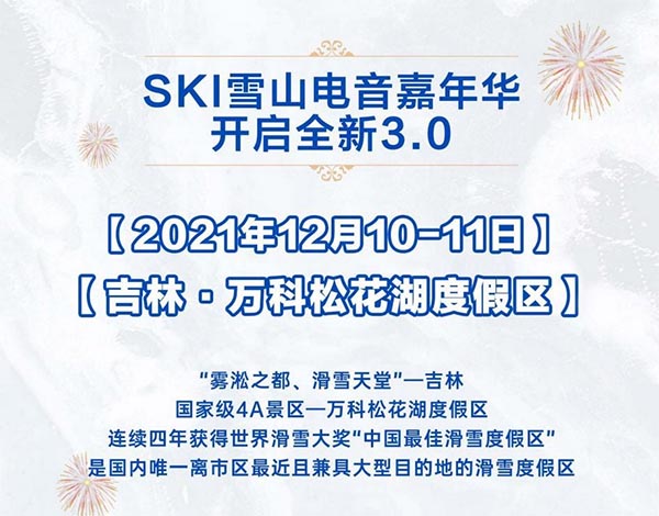 <b>Ski雪山电音嘉年华 携手平行宇宙共同开启全新3.0</b>