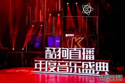 酷狗直播年度收官大作，2017酷狗直播年度音乐盛