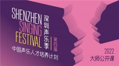 <b>大师云集 干货满满 第四届深圳声乐季公开课上线 以专业性与服务性助力中国声</b>