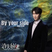 《消失的她》插曲《By Your Side》上线 歌手刘凤瑶以声入景