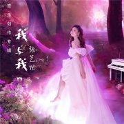 张艺妃新专辑《我与我》全球上线，一场令人心旷神怡的音乐之旅